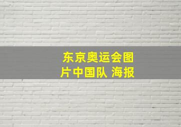 东京奥运会图片中国队 海报